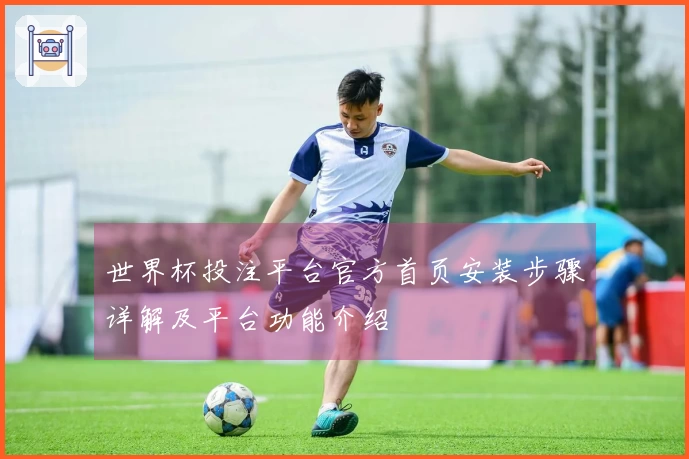 世界杯投注平台官方首页安装步骤详解及平台功能介绍